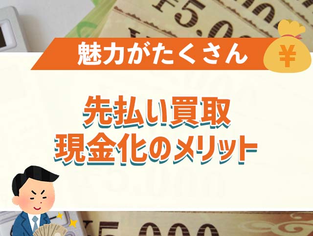 先払い買取現金化のメリット