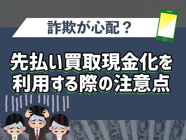 先払い買取現金化を利用する際の注意点