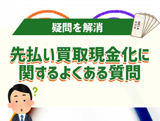 先払い買取現金化に関するよくある質問