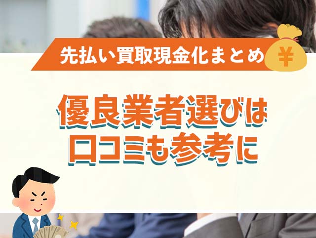 まとめ|先払い買取現金化の優良業者選びは口コミも参考に