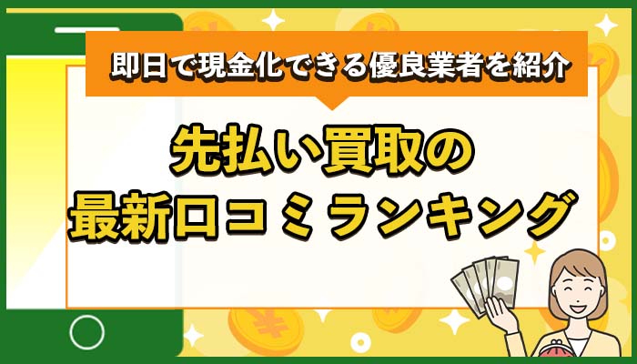 先払い買取の最新口コミランキング！即日で現金化できる優良業者を紹介