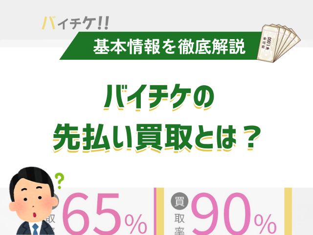 バイチケの先払い買取とは?基本情報を徹底解説