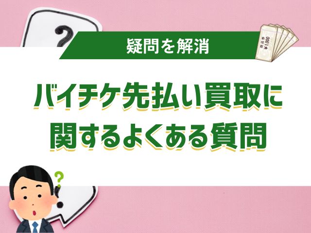 バイチケ先払い買取に 関するよくある質問