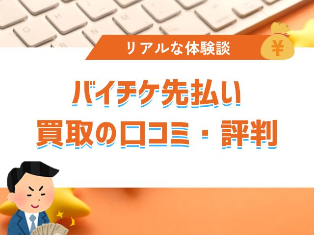 バイチケ先払い買取の口コミ・評判