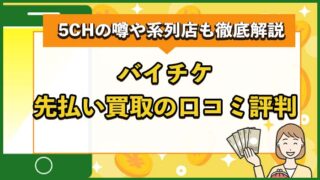 バイチケ先払い買取の口コミ評判は？5CHの噂や系列店も徹底解説