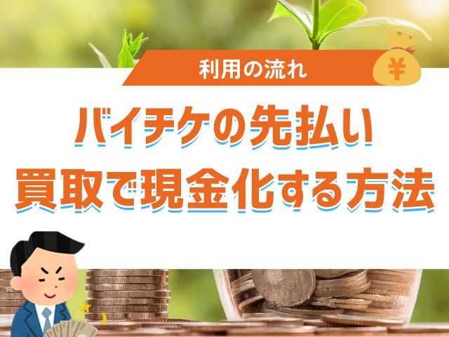 バイチケの先払い買取で現金化する方法