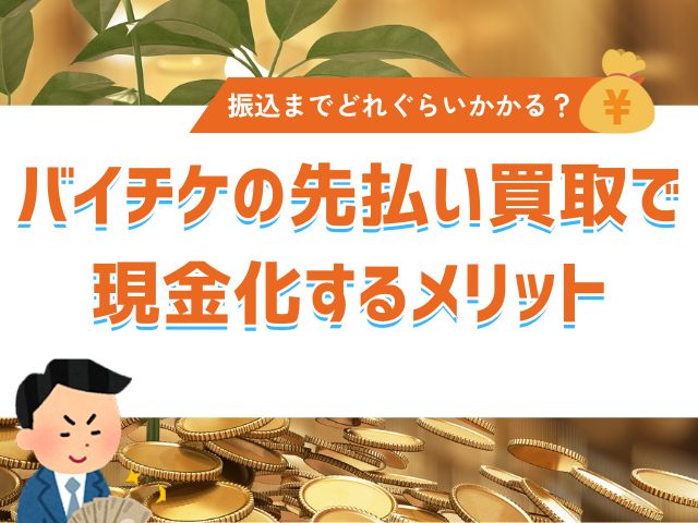 バイチケの先払い買取で現金化するメリット