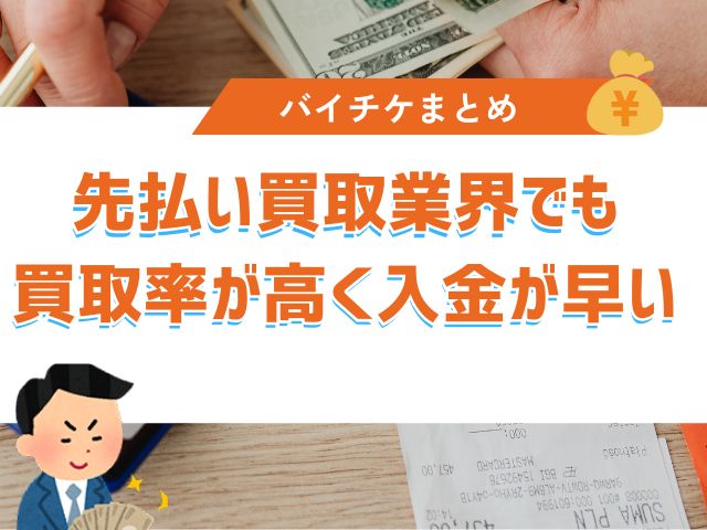 まとめ:バイチケは先払い買取業界でも買取率が高く入金が早い