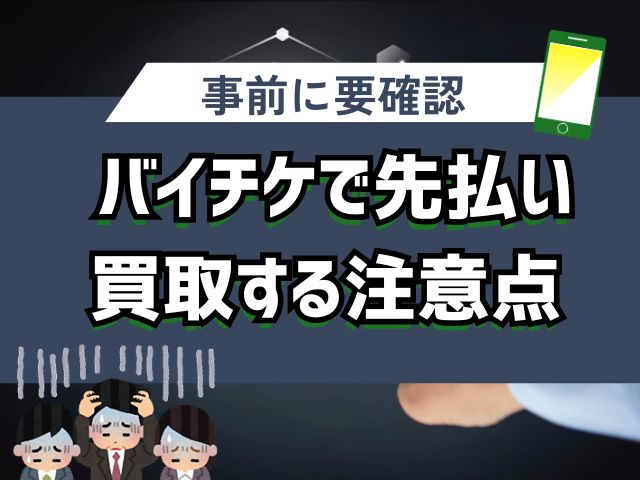 バイチケで先払い買取する注意点