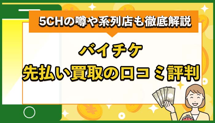 バイチケ先払い買取の口コミ評判は？5CHの噂や系列店も徹底解説