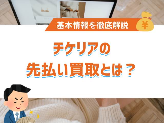 チケリアの先払い買取とは?基本情報を徹底解説