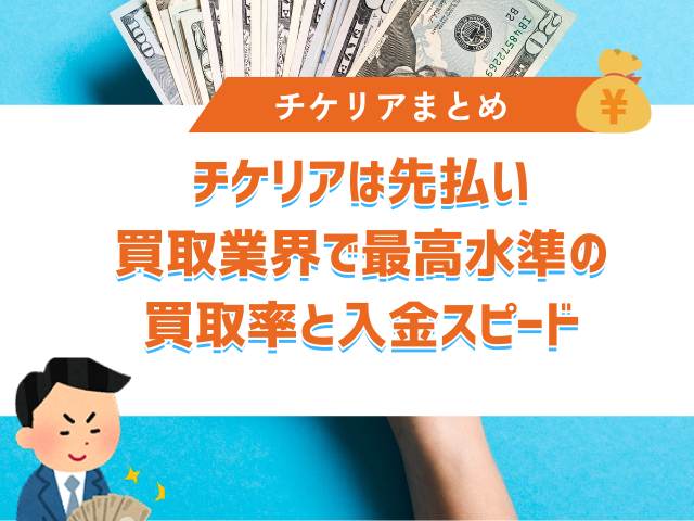 まとめ:チケリアは先払い買取業界で最高水準の買取率と入金スピード