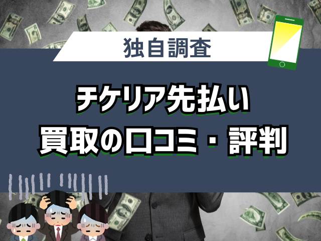 チケリア先払い買取の口コミ・評判
