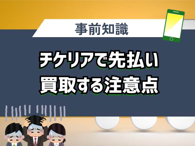 チケリアで先払い買取する注意点