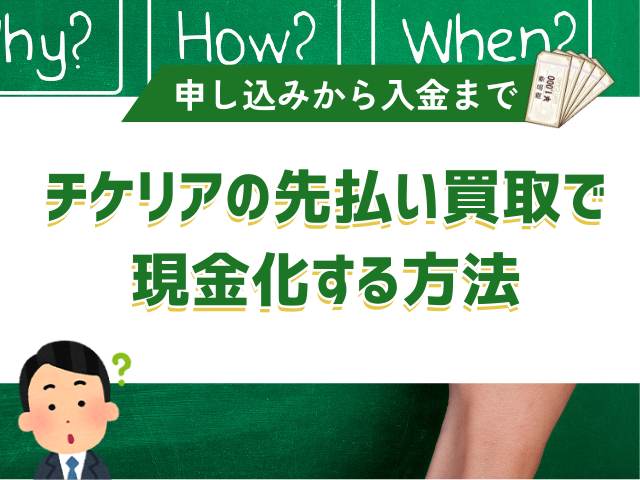 チケリアの先払い買取で現金化する方法
