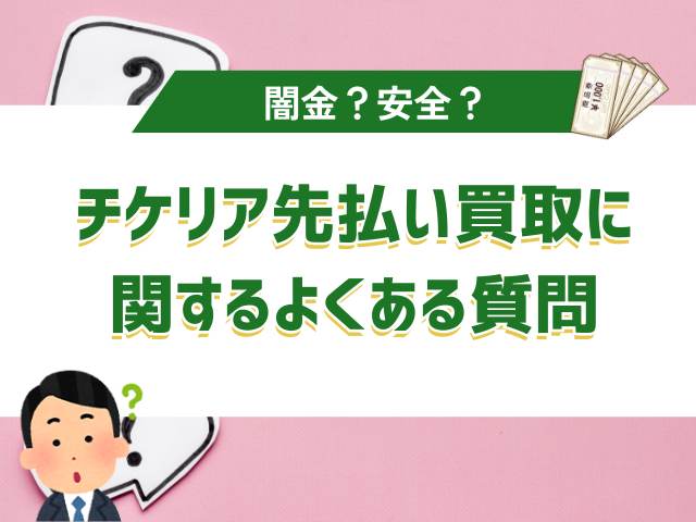 チケリア先払い買取に関するよくある質問
