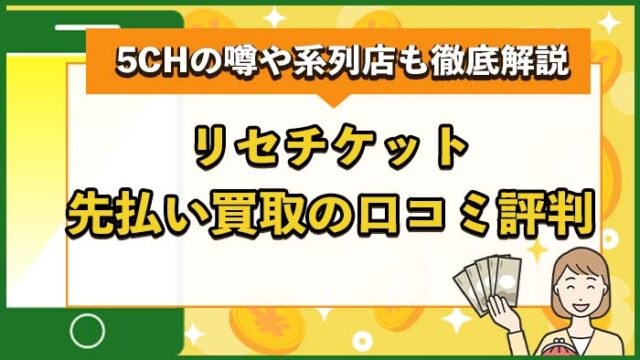 リセチケット先払い買取の口コミ評判は？5CHの噂や系列店も徹底解説