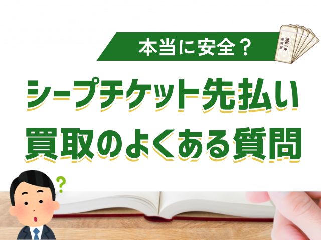 シープチケット先払い買取に関するよくある質問