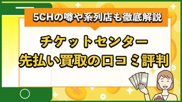 チケットセンター先払い買取の口コミ評判は？5CHの噂や系列店も徹底解説