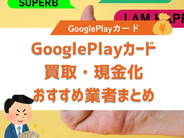 GooglePlayカード買取・現金化おすすめ業者まとめ