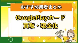 GooglePlayカード買取・現金化おすすめ業者まとめ