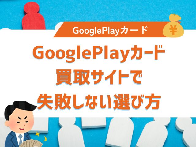 GooglePlayカード買取サイトで失敗しない選び方