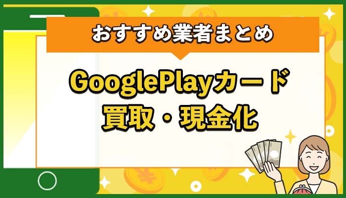GooglePlayカード買取・現金化おすすめ業者まとめ