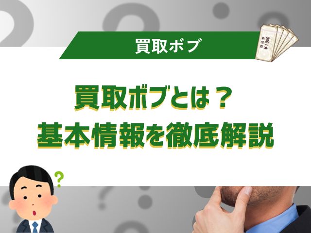 買取ボブとは？基本情報を徹底解説