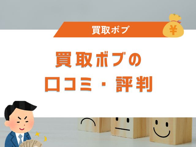 買取ボブの口コミ・評判