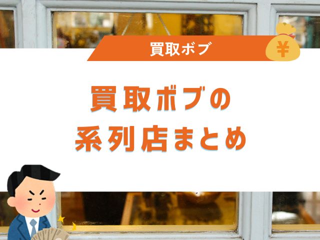 買取ボブの系列店まとめ