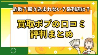 買取ボブの口コミ評判まとめ！詐欺？振り込まれない？系列店は？