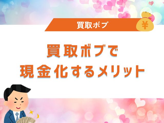 買取ボブで現金化するメリット