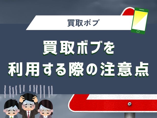 買取ボブを利用する際の注意点