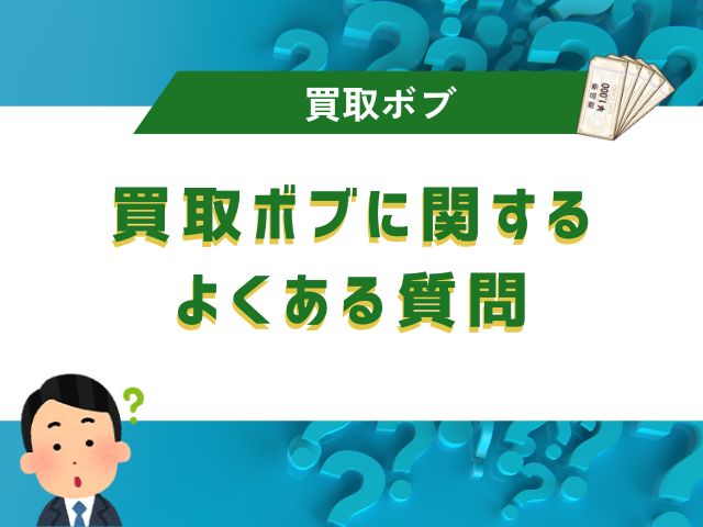 買取ボブに関するよくある質問