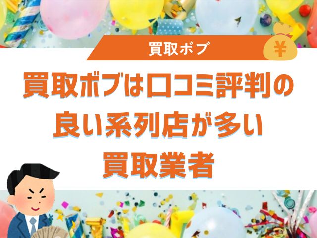 買取ボブは口コミ評判の良い系列店が多い買取業者