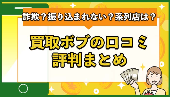 買取ボブの口コミ評判まとめ！詐欺？振り込まれない？系列店は？