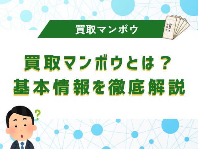 買取マンボウとは？基本情報を徹底解説