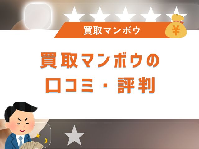 買取マンボウの口コミ・評判