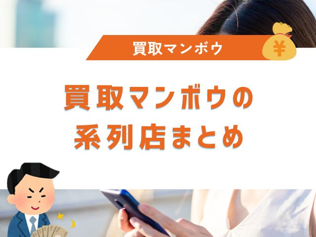 買取マンボウの系列店まとめ