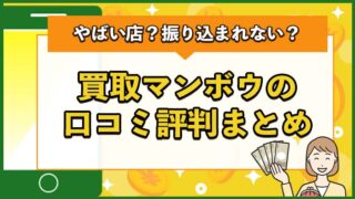 買取マンボウの口コミ評判まとめ！やばい店？振り込まれない？系列店は？