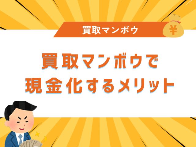 買取マンボウで現金化するメリット