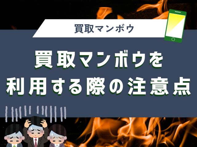 買取マンボウを利用する際の注意点