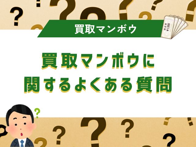 買取マンボウに関するよくある質問