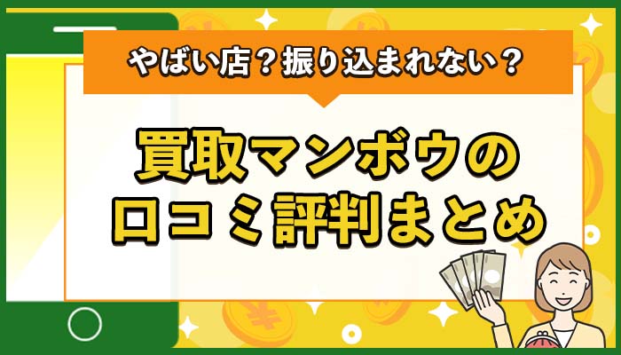 買取マンボウの口コミ評判まとめ！やばい店？振り込まれない？系列店は？
