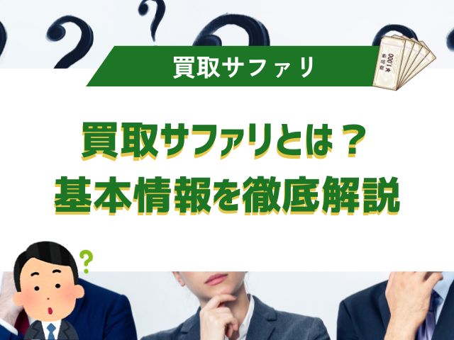買取サファリとは？基本情報を徹底解説