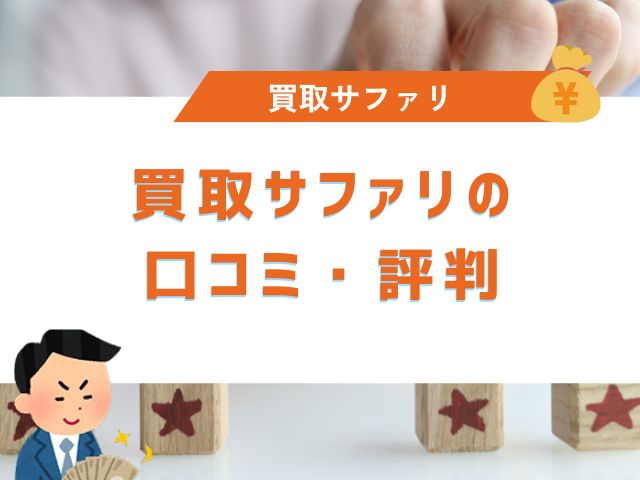 買取サファリの口コミ・評判