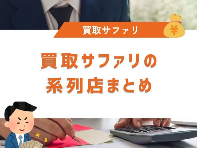 買取サファリの系列店まとめ