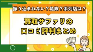 買取サファリの口コミ評判まとめ！振り込まれない？危険？系列店は？