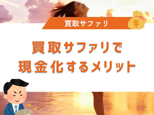 買取サファリで現金化するメリット