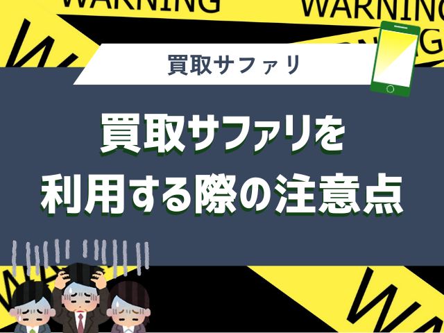 買取サファリを利用する際の注意点